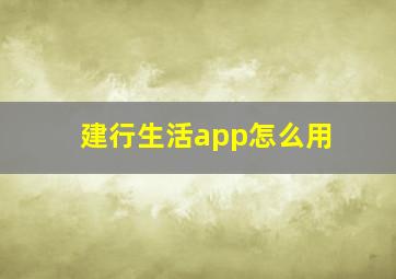 建行生活app怎么用