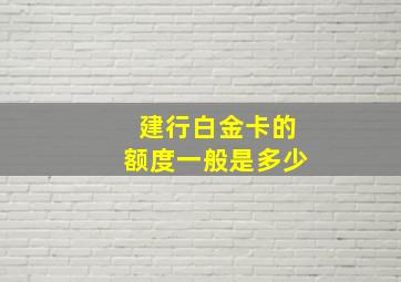 建行白金卡的额度一般是多少