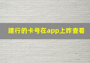 建行的卡号在app上咋查看