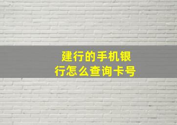 建行的手机银行怎么查询卡号