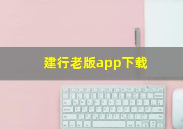 建行老版app下载