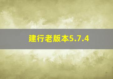 建行老版本5.7.4