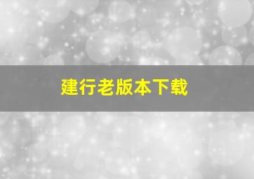 建行老版本下载