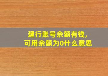 建行账号余额有钱,可用余额为0什么意思