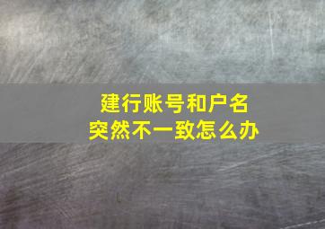 建行账号和户名突然不一致怎么办