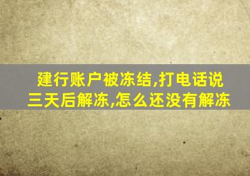 建行账户被冻结,打电话说三天后解冻,怎么还没有解冻