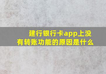 建行银行卡app上没有转账功能的原因是什么