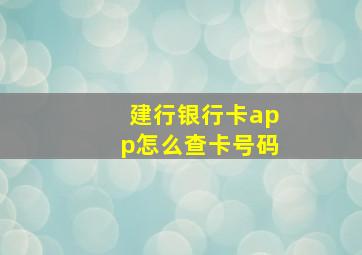 建行银行卡app怎么查卡号码