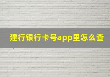 建行银行卡号app里怎么查