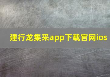 建行龙集采app下载官网ios