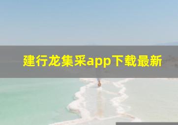 建行龙集采app下载最新