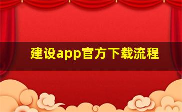 建设app官方下载流程