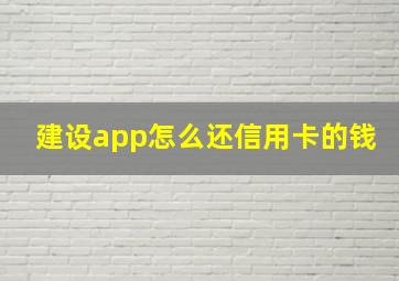 建设app怎么还信用卡的钱