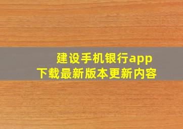 建设手机银行app下载最新版本更新内容