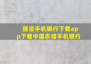 建设手机银行下载app下载中国农信手机银行