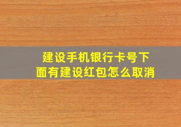 建设手机银行卡号下面有建设红包怎么取消