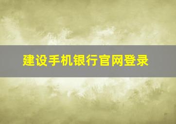 建设手机银行官网登录