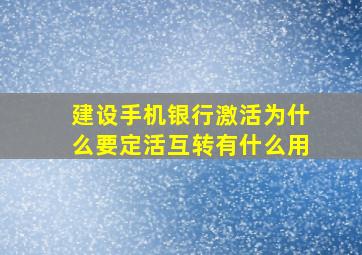 建设手机银行激活为什么要定活互转有什么用