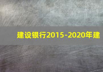 建设银行2015-2020年建