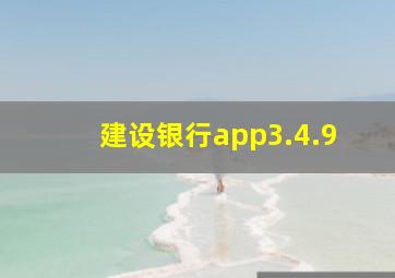 建设银行app3.4.9