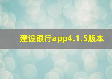 建设银行app4.1.5版本