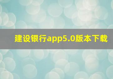 建设银行app5.0版本下载