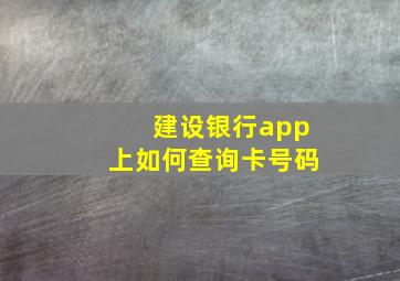 建设银行app上如何查询卡号码