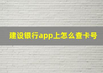 建设银行app上怎么查卡号