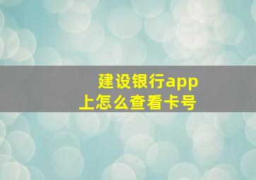 建设银行app上怎么查看卡号