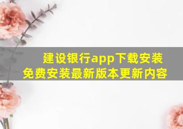 建设银行app下载安装免费安装最新版本更新内容