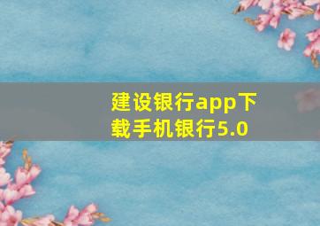 建设银行app下载手机银行5.0