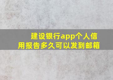 建设银行app个人信用报告多久可以发到邮箱