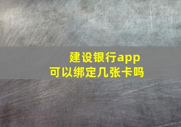 建设银行app可以绑定几张卡吗