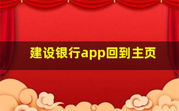 建设银行app回到主页