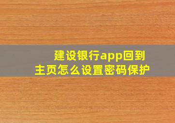 建设银行app回到主页怎么设置密码保护