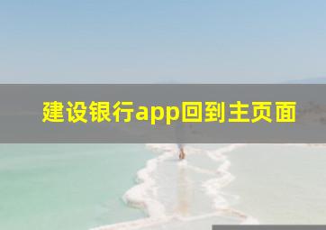 建设银行app回到主页面