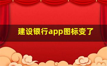 建设银行app图标变了