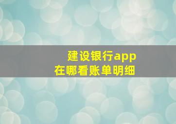 建设银行app在哪看账单明细