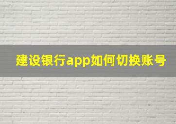 建设银行app如何切换账号