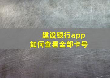 建设银行app如何查看全部卡号