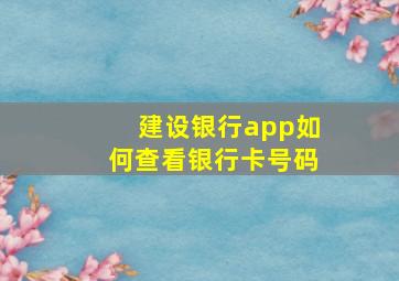 建设银行app如何查看银行卡号码