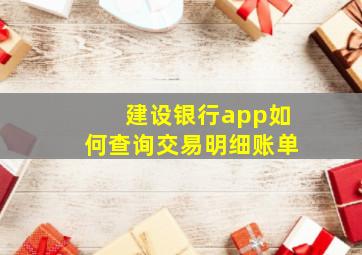 建设银行app如何查询交易明细账单