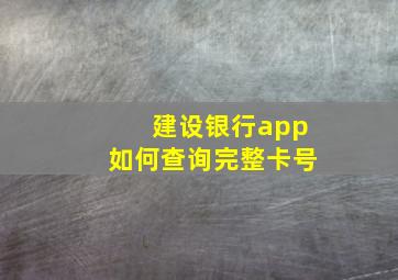 建设银行app如何查询完整卡号