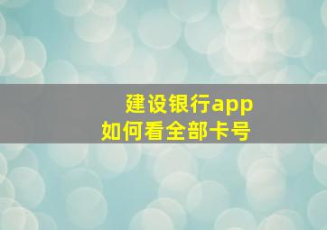 建设银行app如何看全部卡号