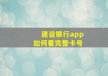 建设银行app如何看完整卡号