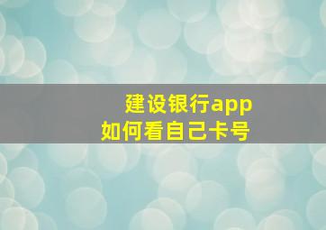 建设银行app如何看自己卡号