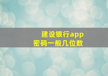 建设银行app密码一般几位数