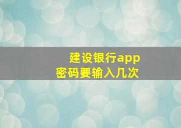 建设银行app密码要输入几次