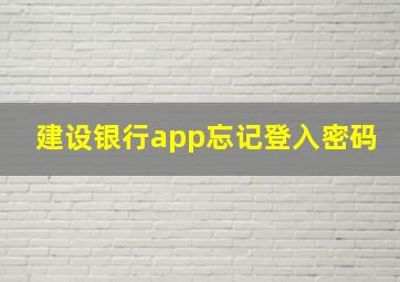 建设银行app忘记登入密码