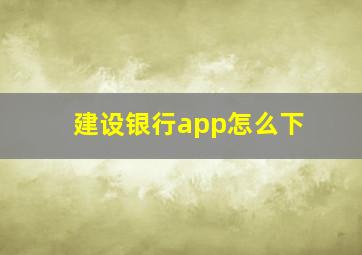 建设银行app怎么下